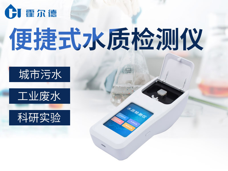 便攜式水質檢測儀用于檢測河流水質