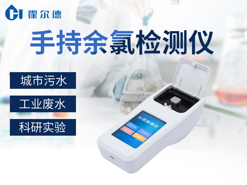 手持余氯檢測儀測定水中余氯含量