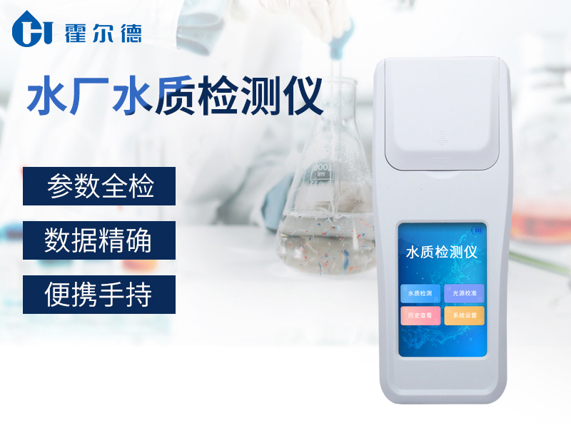 水廠水質檢測儀讓飲用水更健康