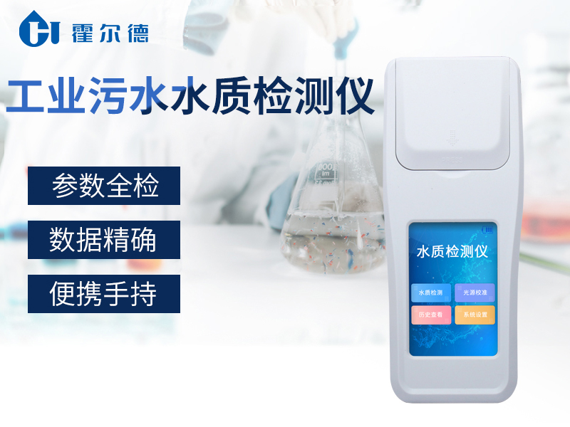 工業污水水質檢測儀方便戶外檢測