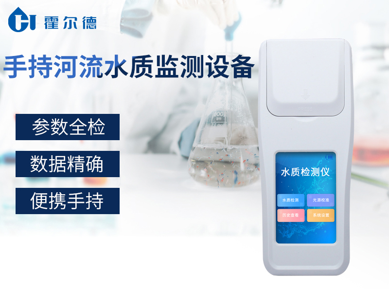 手持河流水質監測設備可以檢測哪些指標