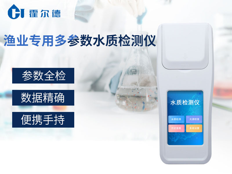 漁業專用多參數水質檢測儀可以檢測哪些指標