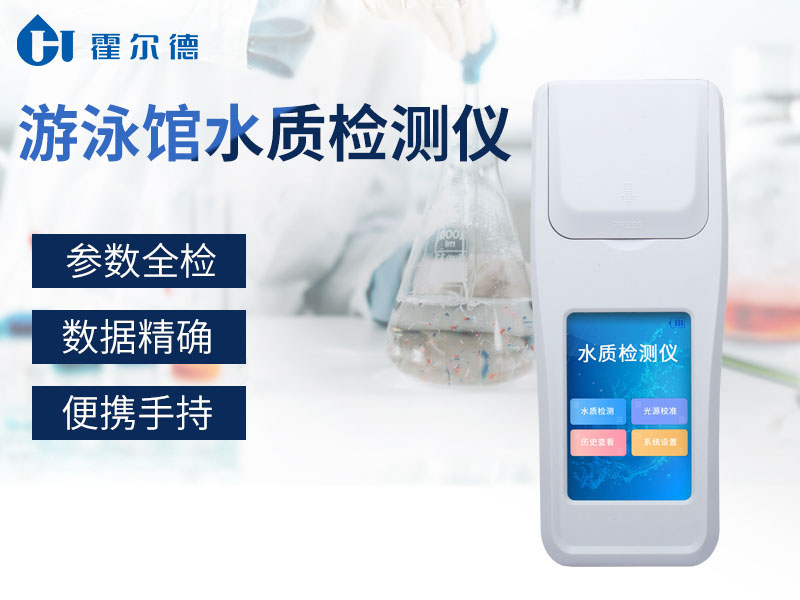 游泳館水質檢測儀保障游泳安全