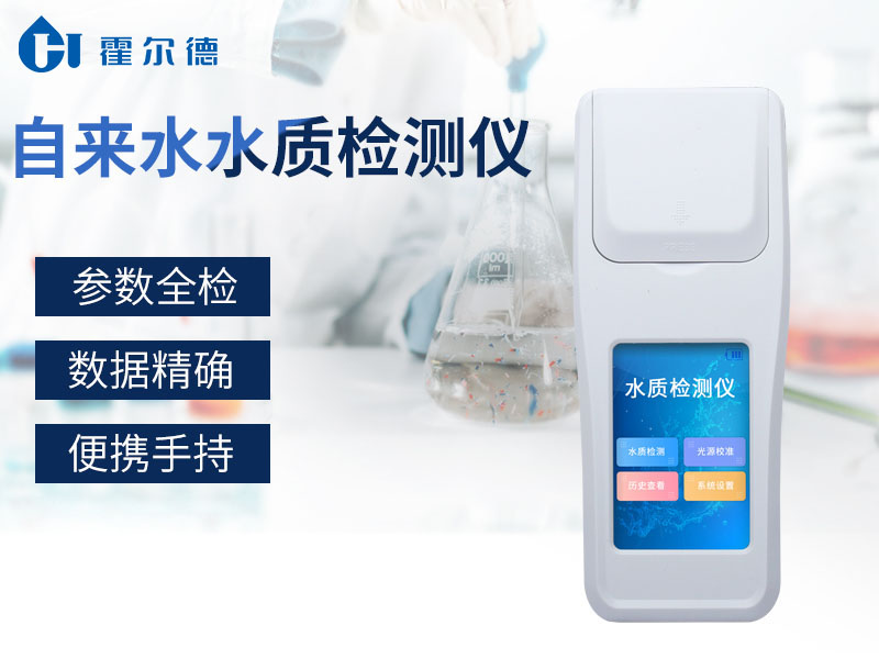 自來水水質(zhì)檢測儀能檢測什么
