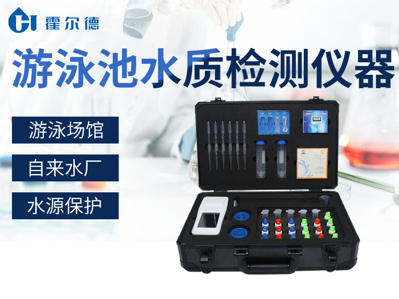 泳池水質(zhì)檢測(cè)儀多少錢 泳池水質(zhì)檢測(cè)儀多少錢