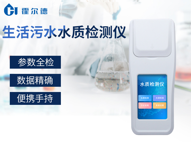 檢測(cè)生活污水的儀器哪款好用