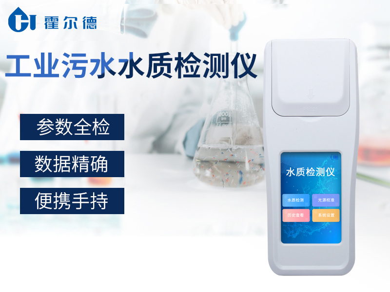 工業(yè)污水水質(zhì)檢測儀可檢測水中哪些指標