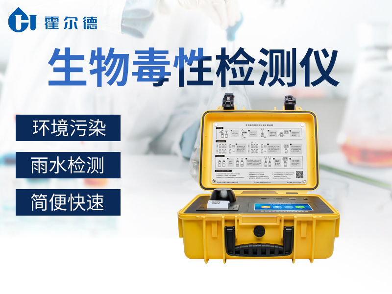 哪款儀器可以檢測廢水中的生物毒性