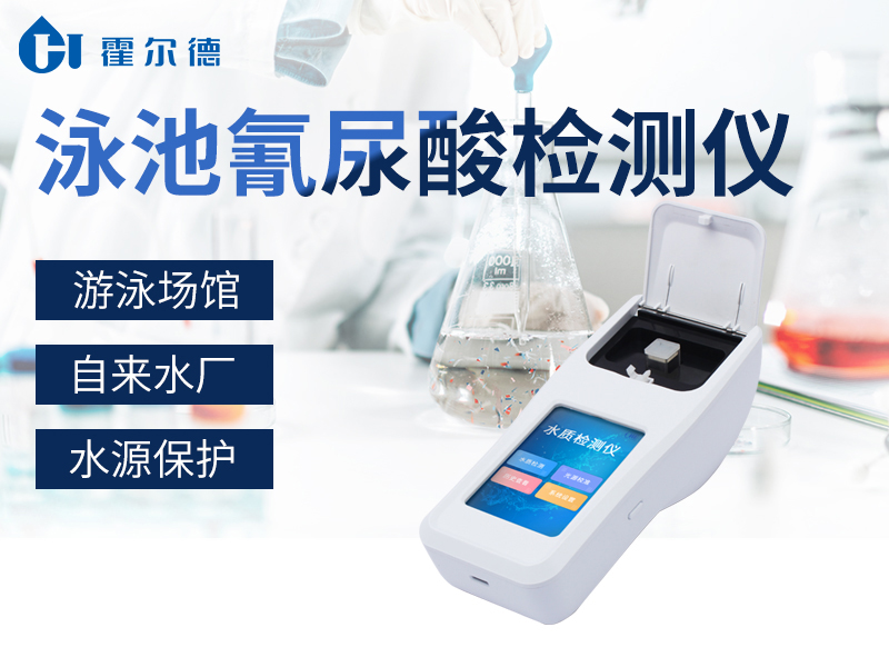 為什么要檢測(cè)泳池中的氰尿酸含量 為什么要檢測(cè)泳池中的氰尿酸含量