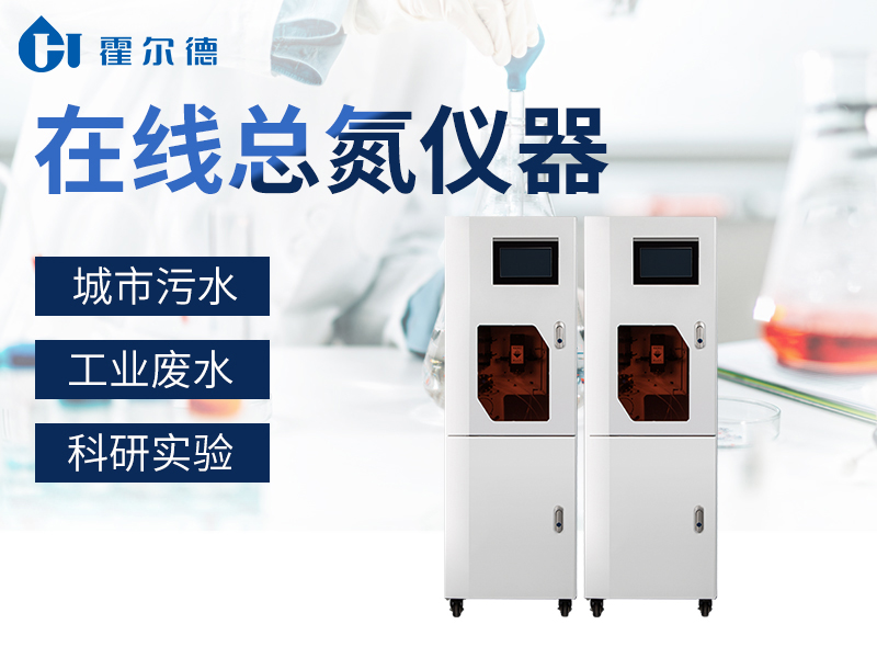 在線總氮監測儀的應用范圍