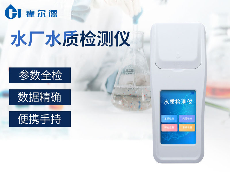 自來水廠水質檢測用什么儀器