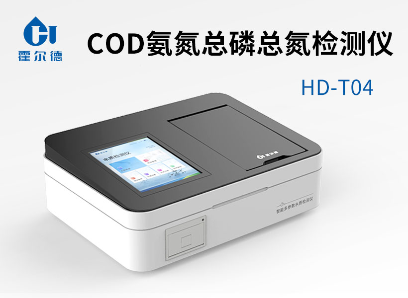 COD氨氮總磷總氮檢測儀