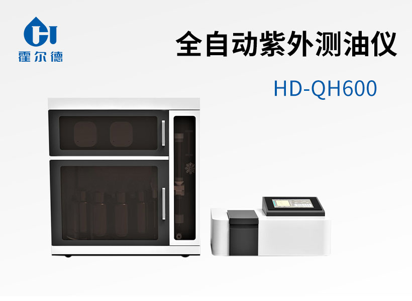 全自動紫外測油儀