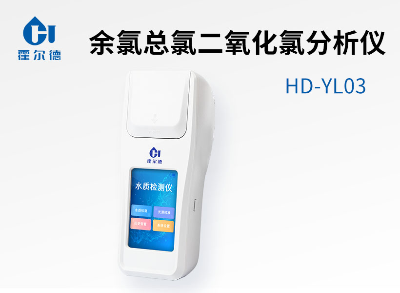 余氯總氯二氧化氯分析儀