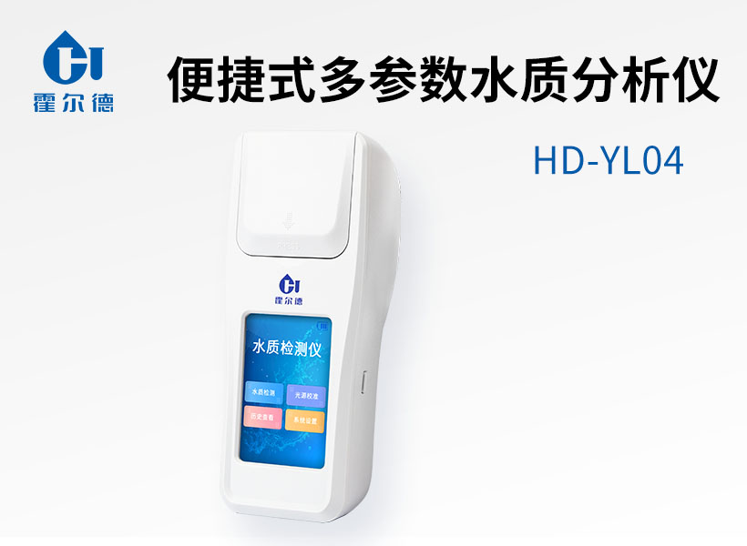 便捷式多參數水質分析儀
