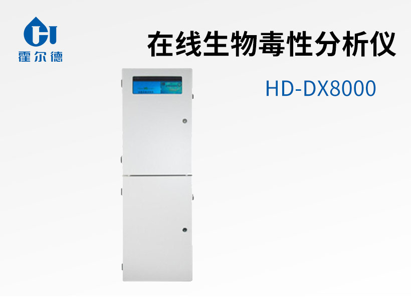 在線生物毒性分析儀