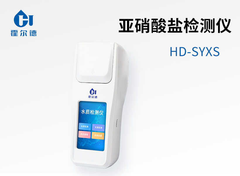 亞硝酸鹽檢測(cè)儀