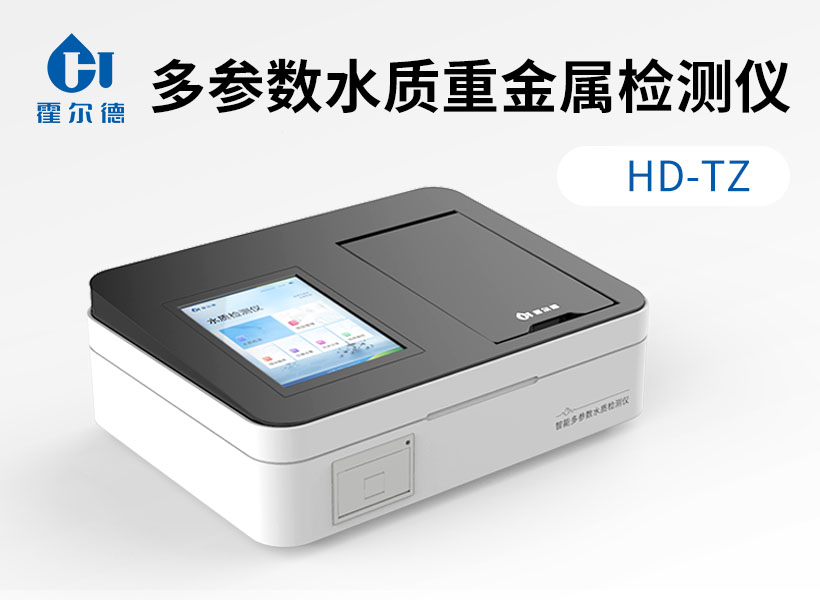 多參數(shù)水質(zhì)重金屬檢測儀
