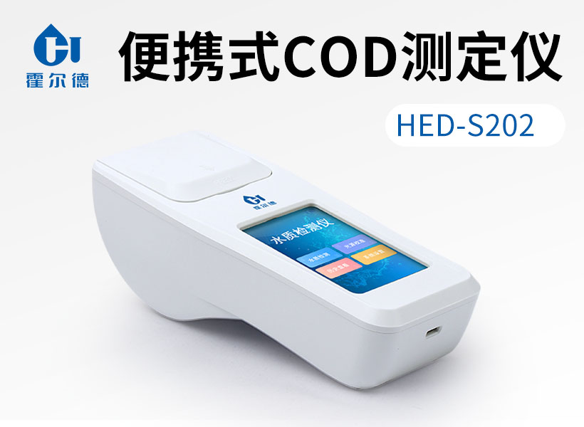 化學需氧量分析儀