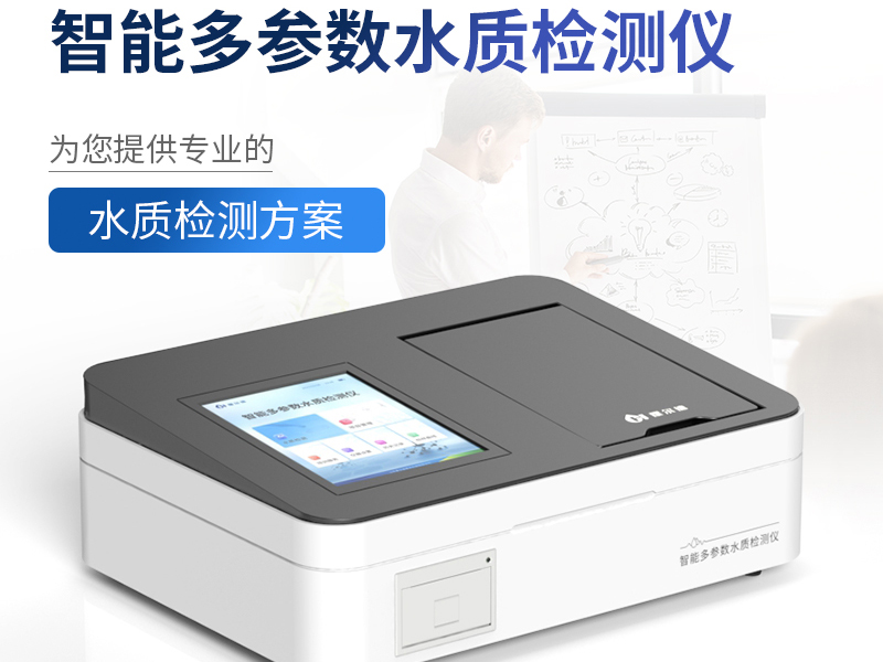 水質檢測儀