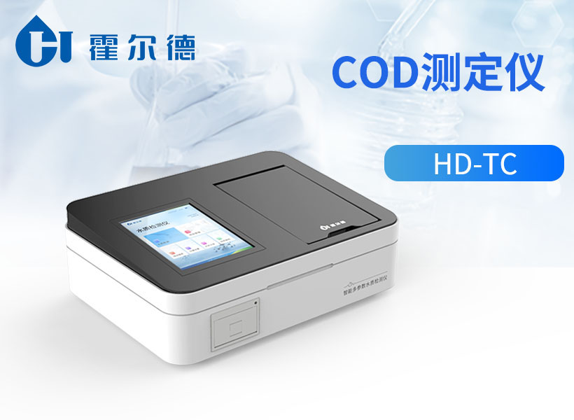 COD分析儀廠家