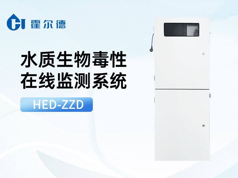 生物毒性在線水質(zhì)分析儀介紹 生物毒性在線水質(zhì)分析儀介紹