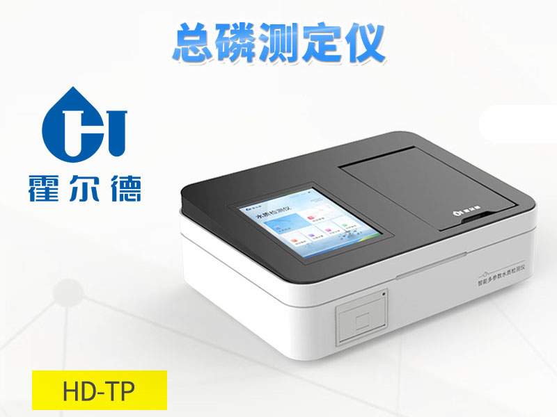 水質總磷檢測儀器推薦