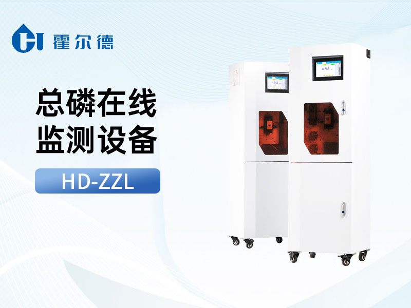 水質總磷在線檢測儀技術參數 水質總磷在線檢測儀技術參數