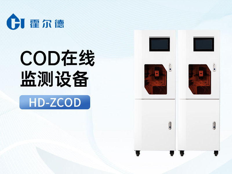 COD在線水質(zhì)監(jiān)測(cè)儀功能特點(diǎn) COD在線水質(zhì)監(jiān)測(cè)儀功能特點(diǎn)