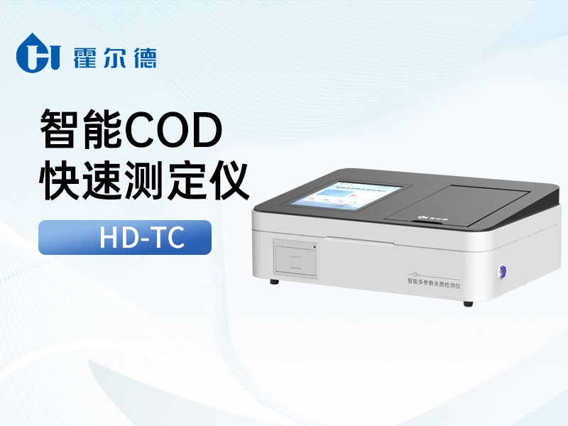 水質(zhì)COD檢測方法的區(qū)別