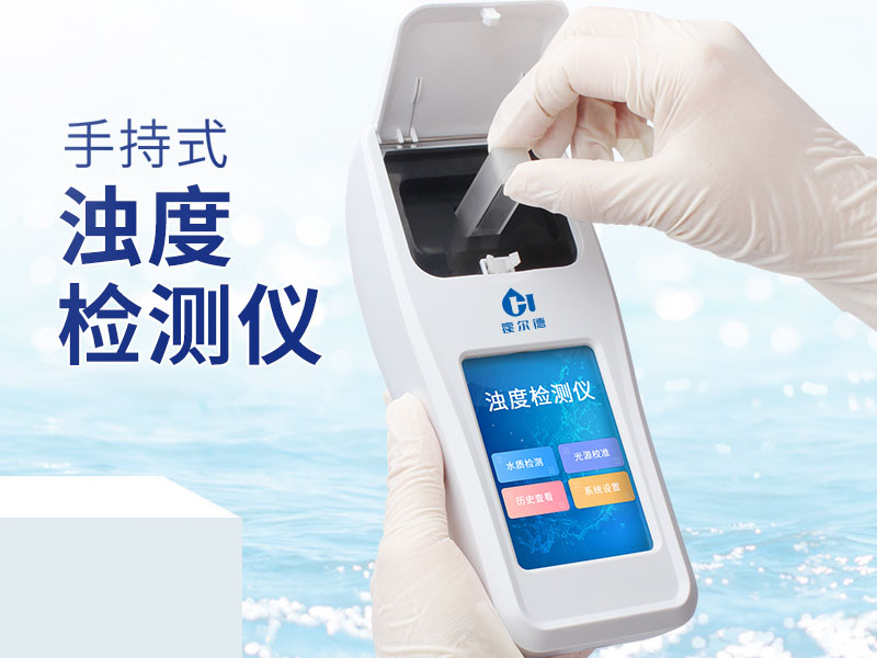 水質(zhì)濁度