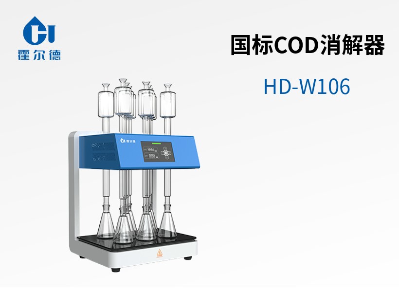國標COD消解器