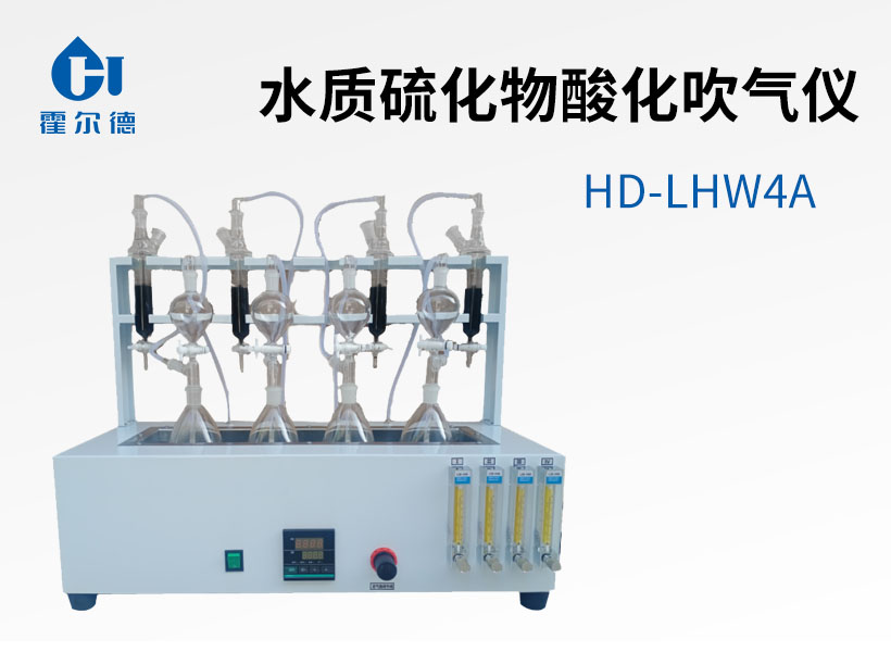 水質硫化物酸化吹氣儀