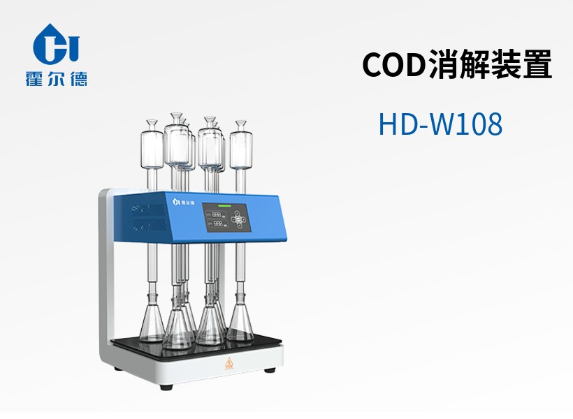 COD消解裝置