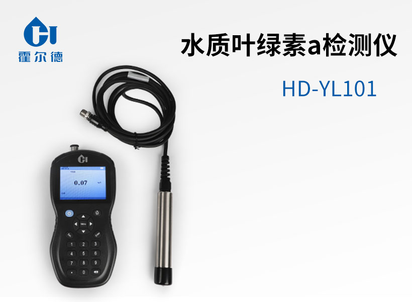 水質葉綠素a檢測儀