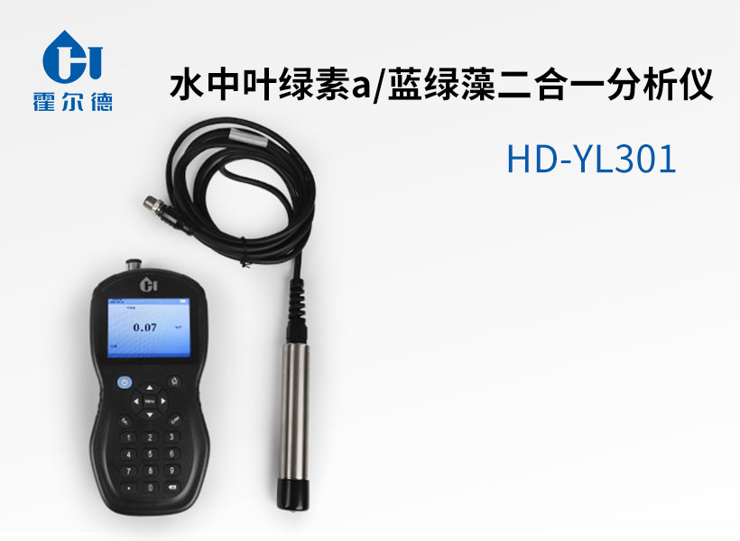 水中葉綠素a/藍綠藻二合一分析儀