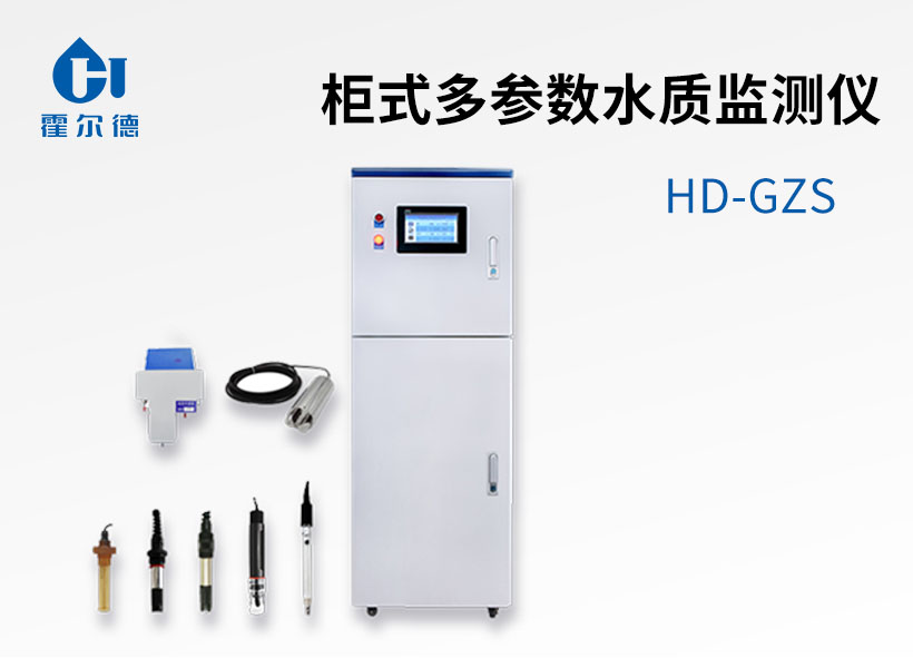 柜式多參數水質監測儀