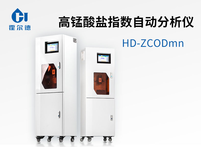 高錳酸鹽指數自動分析儀