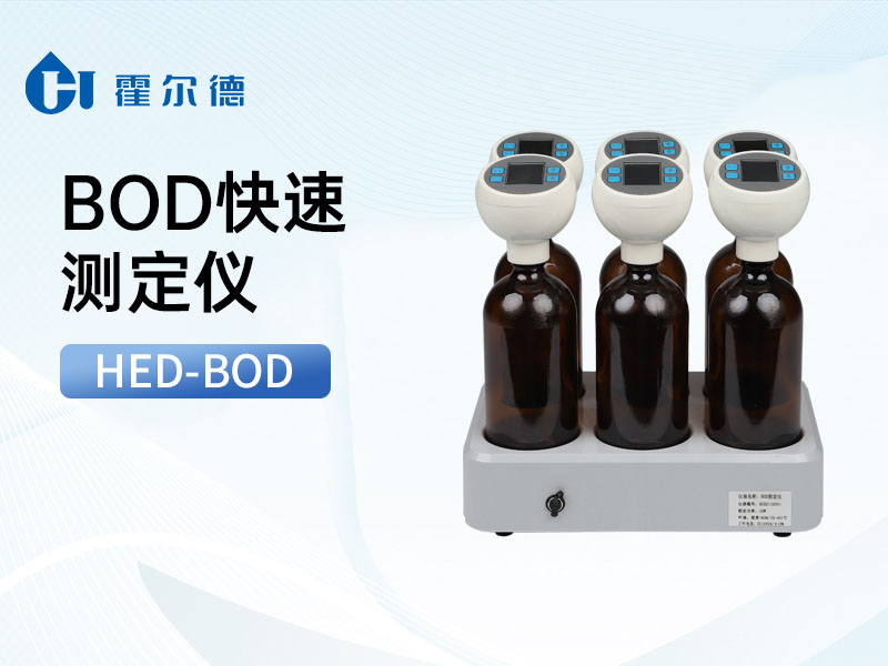 BOD測定儀原理
