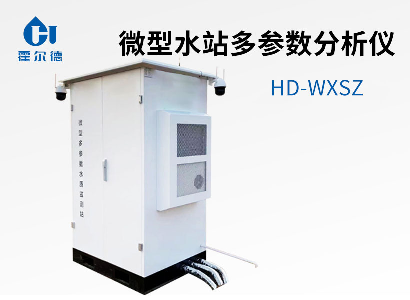 微型水站多參數分析儀