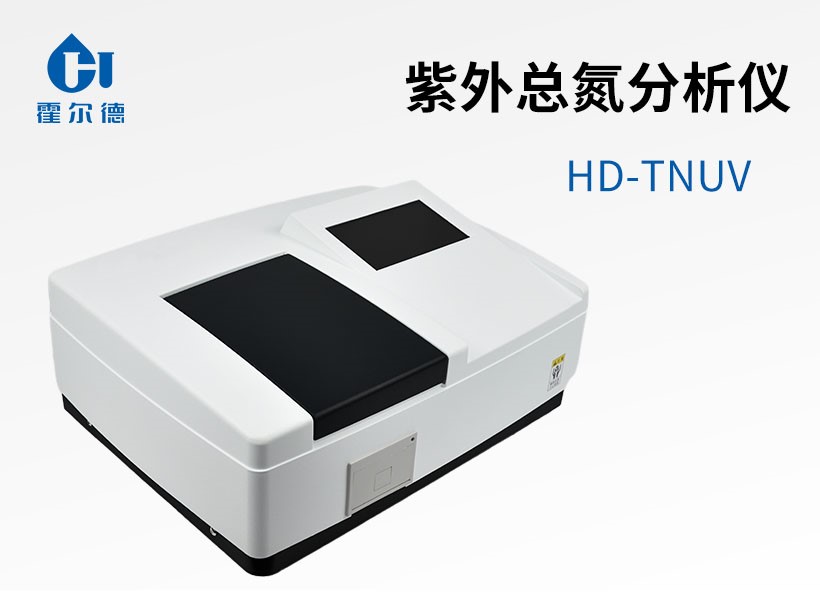 紫外總氮分析儀
