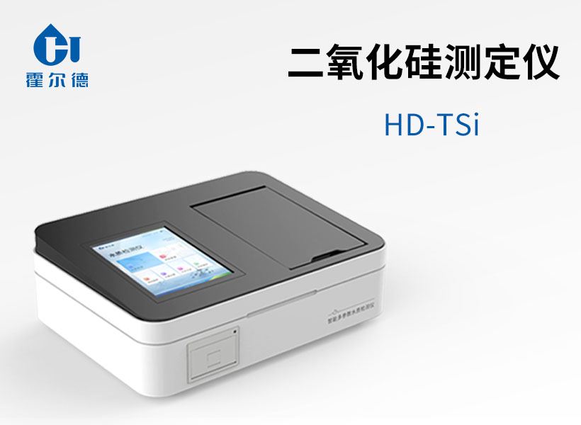 二氧化硅測(cè)定儀