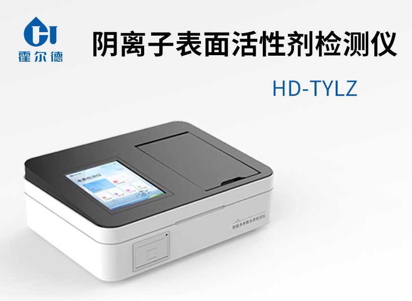 陰離子表面活性劑檢測(cè)儀
