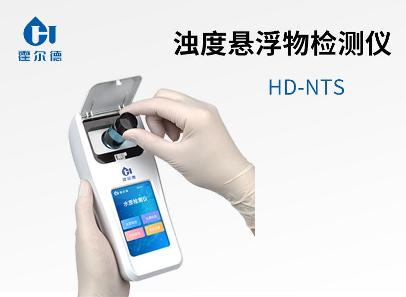 濁度懸浮物檢測儀