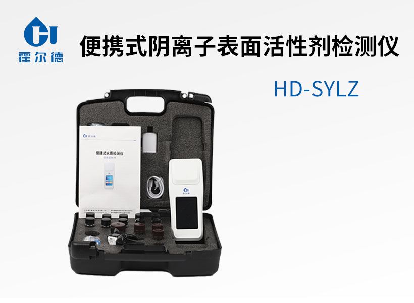 便攜式陰離子表面活性劑檢測儀