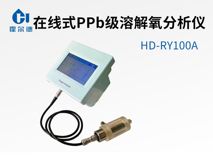 在線式PPb級溶解氧分析儀