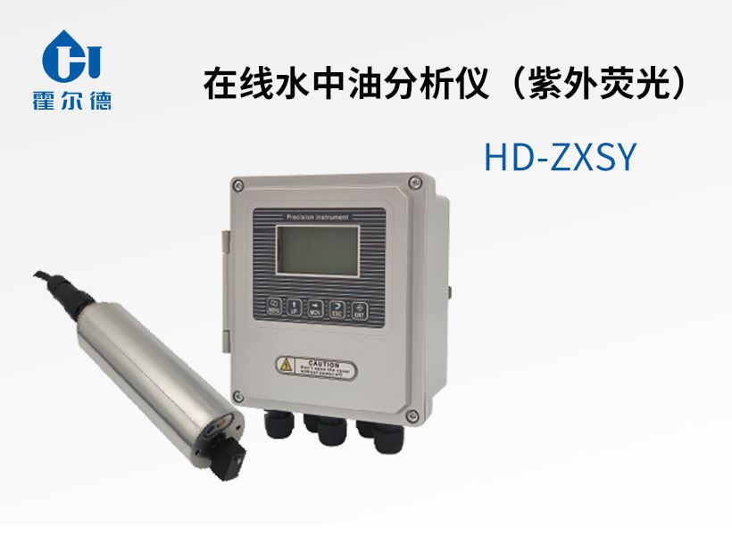 在線水中油分析儀（紫外熒光）