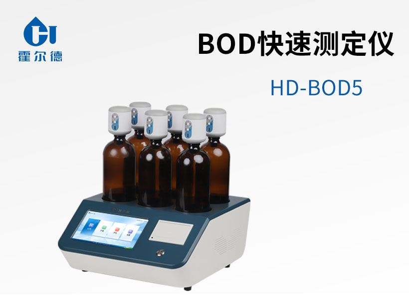 BOD測定儀
