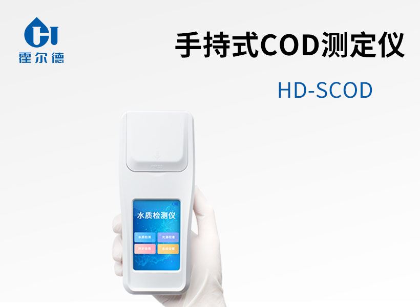 手持式COD測定儀