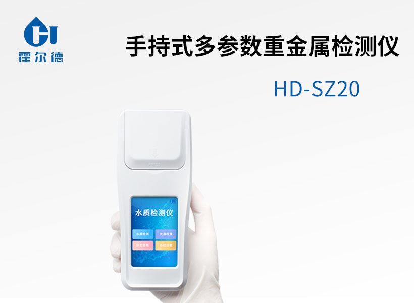 手持式多參數重金屬檢測儀